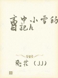 高中小雪的性欢日记h