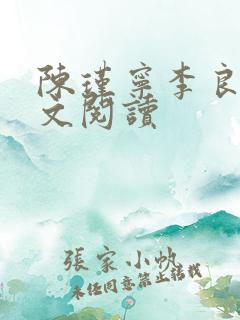 陈瑾宁李良晟全文阅读