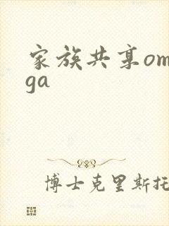 家族共享omega
