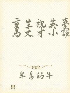 重生祝英台遇上马文才小说