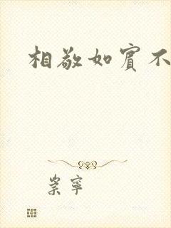 相敬如宾不相睹