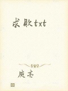 求败txt