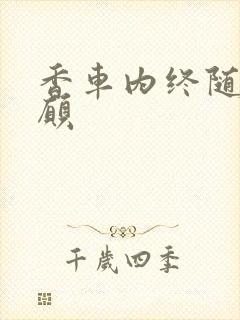 香车内终随平儿愿