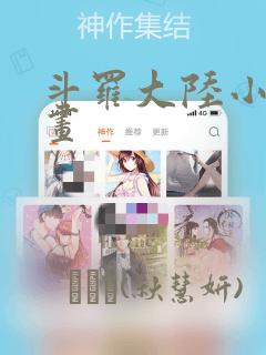 斗罗大陆小舞漫画