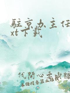 驻京办主任2txt下载