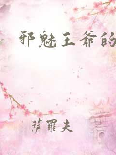 邪魅王爷的囚宠