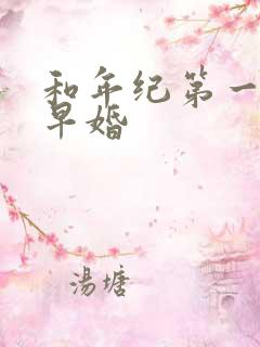 和年纪第一英年早婚