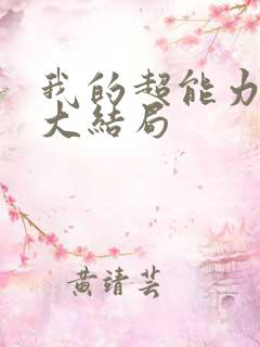 我的超能力男友大结局