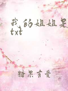 我的姐姐是美女txt