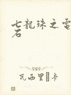 七龙珠之电光火石