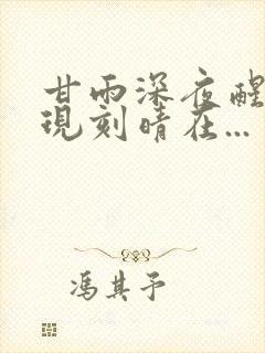 甘雨深夜醒来发现刻晴在...