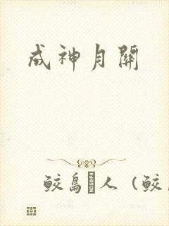 成神月关