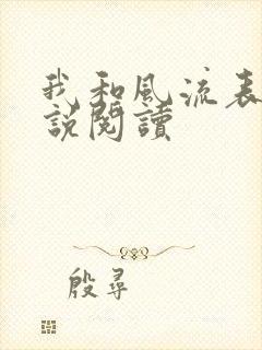 我和风流表嫂小说阅读