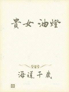 贵女 油灯
