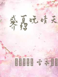 盛夏晚晴天剧情介绍