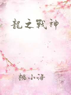 龙之战神