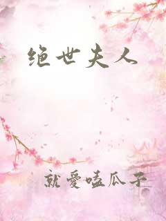绝世夫人