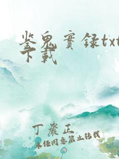 鉴鬼实录txt下载