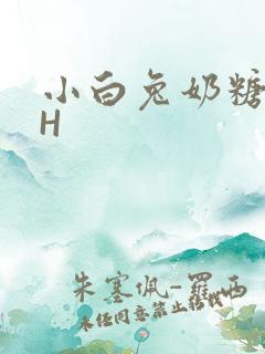 小白兔奶糖11H