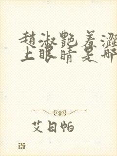 赵淑艳羞涩的闭上眼睛是哪一集