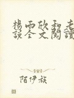杨雨欣和老周小说全文阅读