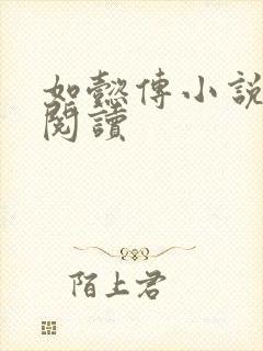 如懿传小说全文阅读