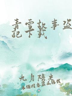 青雪故事盗墓笔记下载