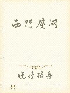 西门庆网