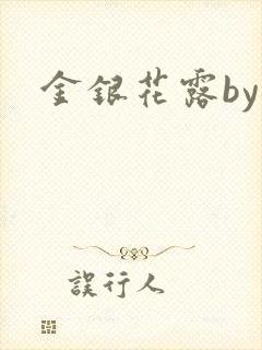 金银花露by