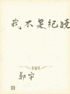 我不是纪晓芙