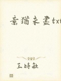 意犹未尽txt
