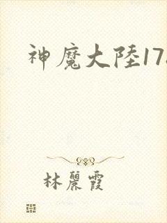 神魔大陆178