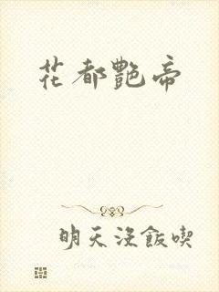 花都艳帝