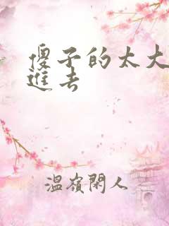 傻子的太大放不进去