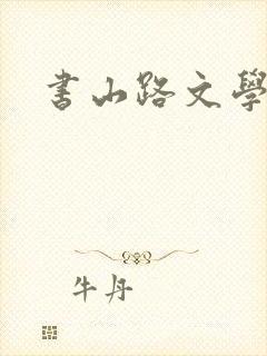 书山路文学