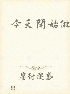 今天开始做男仆