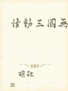 情动三国无弹窗