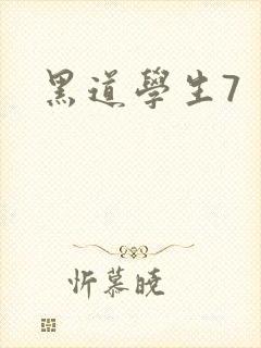 黑道学生7