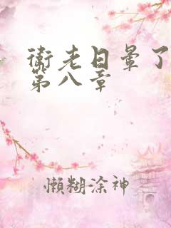 卫老日晕了淑蓉第八章