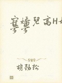 宠娇儿高H媚儿爹爹