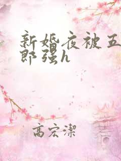 新婚夜被五个伴郎强h