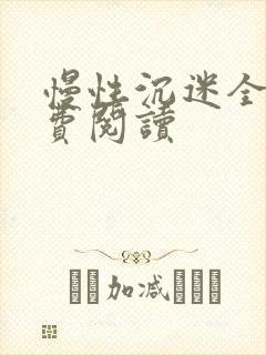 慢性沉迷全文免费阅读