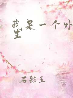 我是一个外科医生