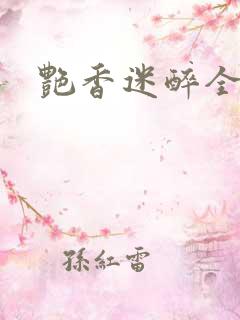 艳香迷醉全文