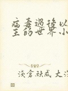 病毒过后以性为主的世界小说