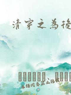 清穿之为后