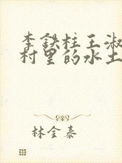 李铁柱王淑兰李村里的水土养人