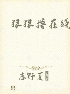 狠狠撸在线视频