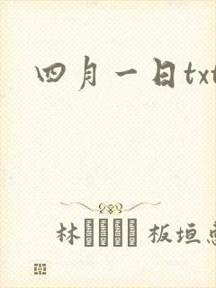 四月一日txt