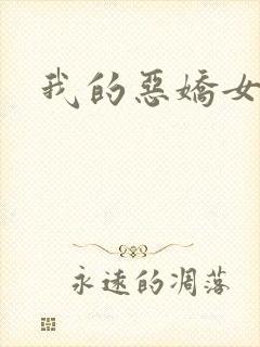 我的恶娇女友
